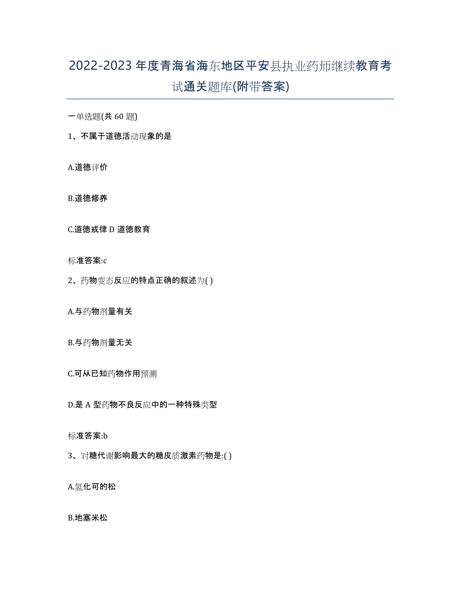 2022-2023年度青海省海东地区平安县执业药师继续教育考试通关题库(附带答案)_第1页