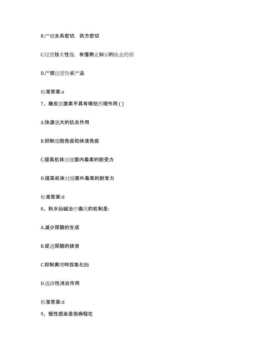 2022-2023年度青海省海东地区平安县执业药师继续教育考试通关题库(附带答案)_第3页