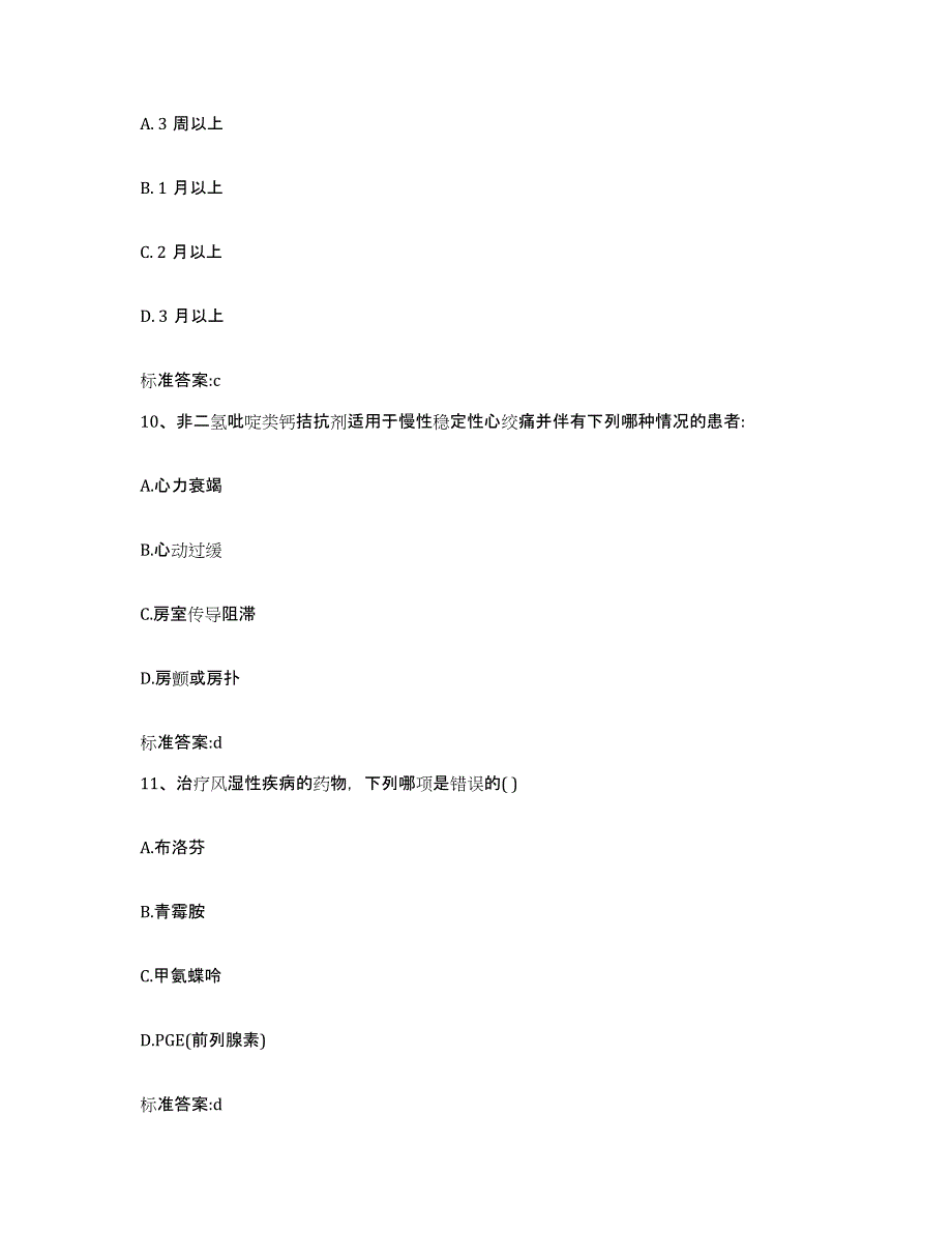 2022-2023年度青海省海东地区平安县执业药师继续教育考试通关题库(附带答案)_第4页