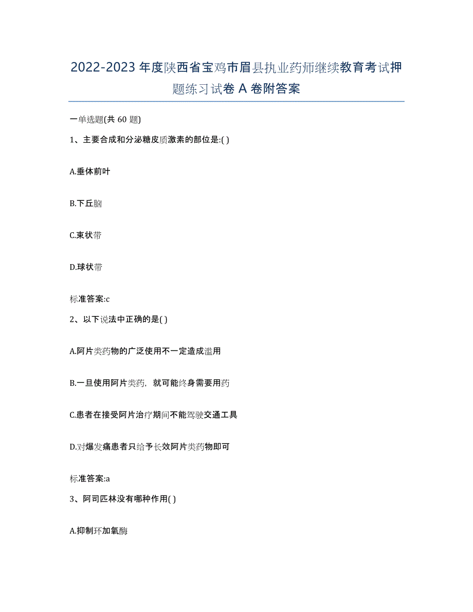 2022-2023年度陕西省宝鸡市眉县执业药师继续教育考试押题练习试卷A卷附答案_第1页