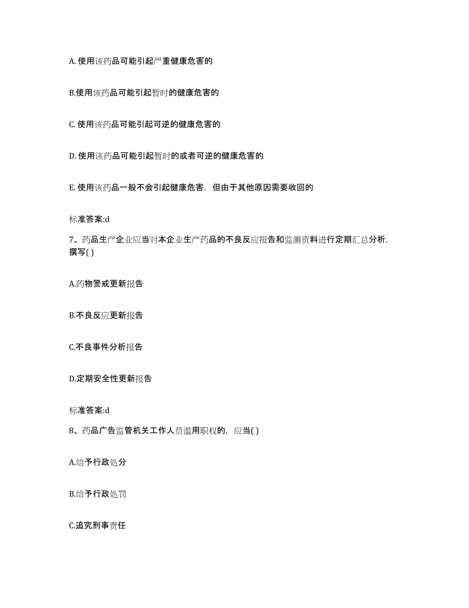 2022-2023年度陕西省宝鸡市眉县执业药师继续教育考试押题练习试卷A卷附答案_第3页