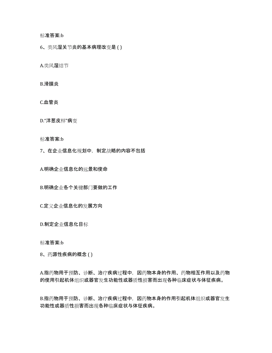 2022-2023年度黑龙江省鸡西市城子河区执业药师继续教育考试过关检测试卷B卷附答案_第3页