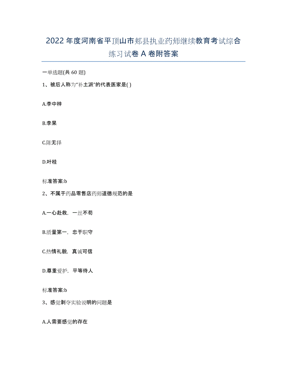 2022年度河南省平顶山市郏县执业药师继续教育考试综合练习试卷A卷附答案_第1页