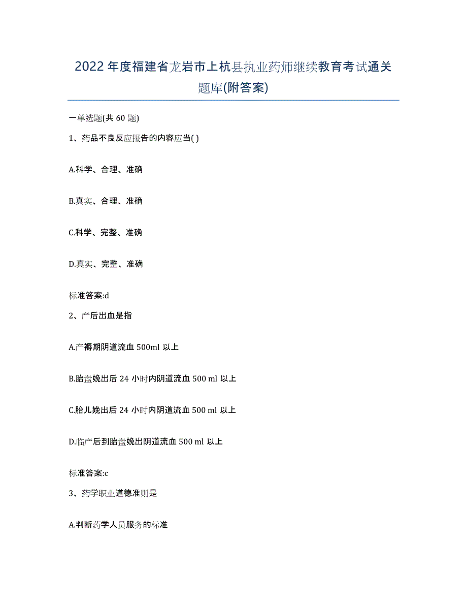 2022年度福建省龙岩市上杭县执业药师继续教育考试通关题库(附答案)_第1页