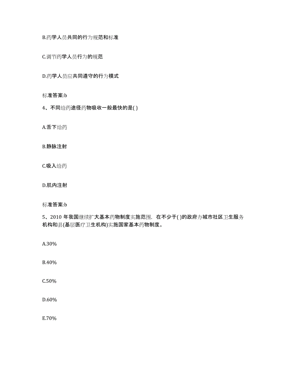 2022年度福建省龙岩市上杭县执业药师继续教育考试通关题库(附答案)_第2页