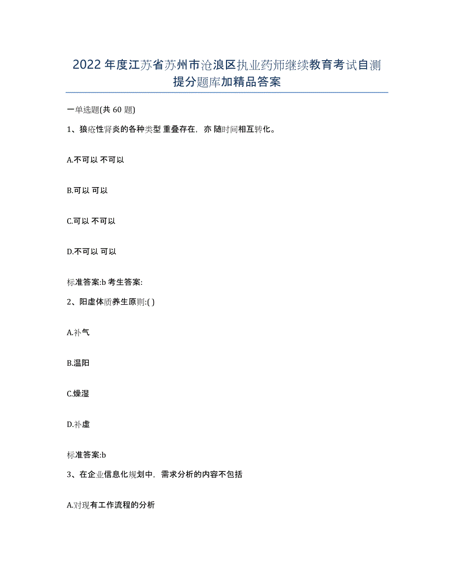 2022年度江苏省苏州市沧浪区执业药师继续教育考试自测提分题库加答案_第1页