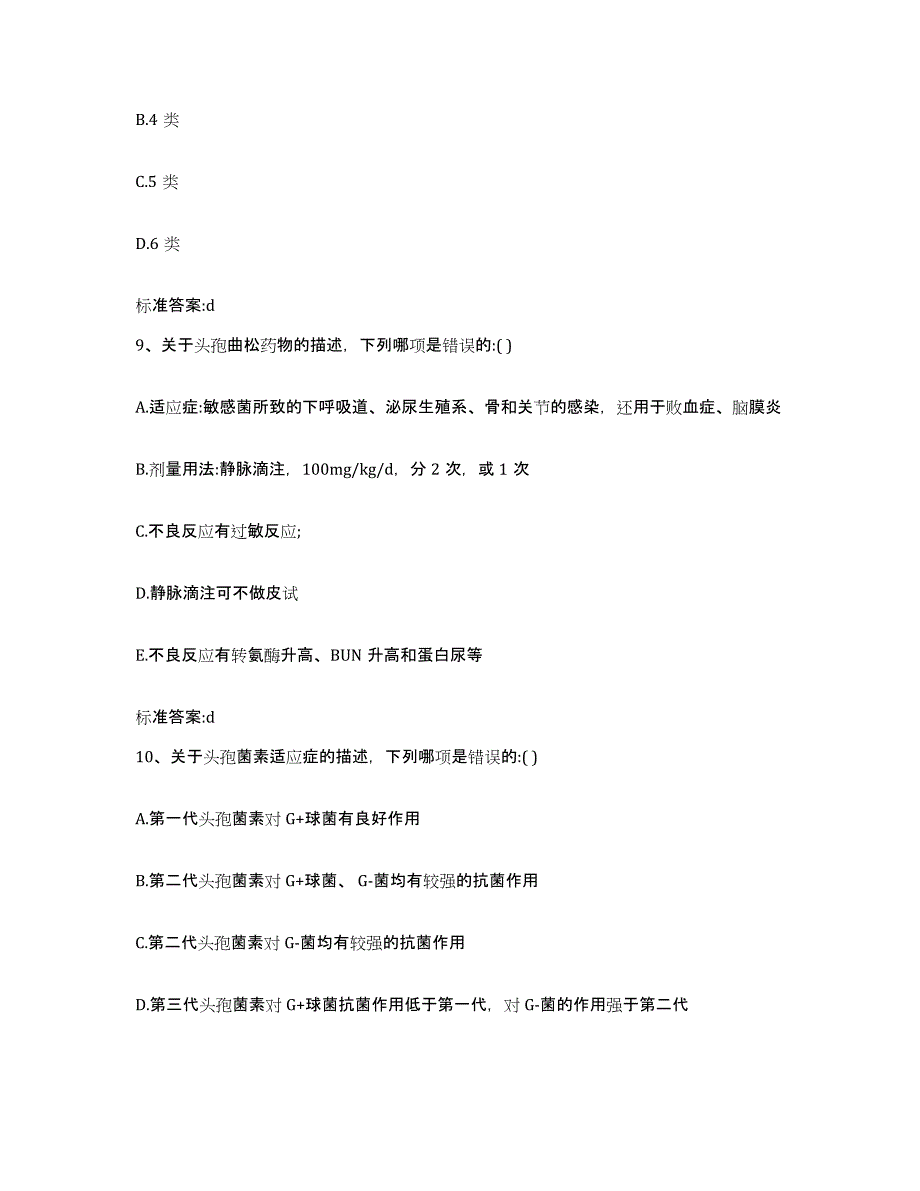 2022年度江苏省苏州市沧浪区执业药师继续教育考试自测提分题库加答案_第4页