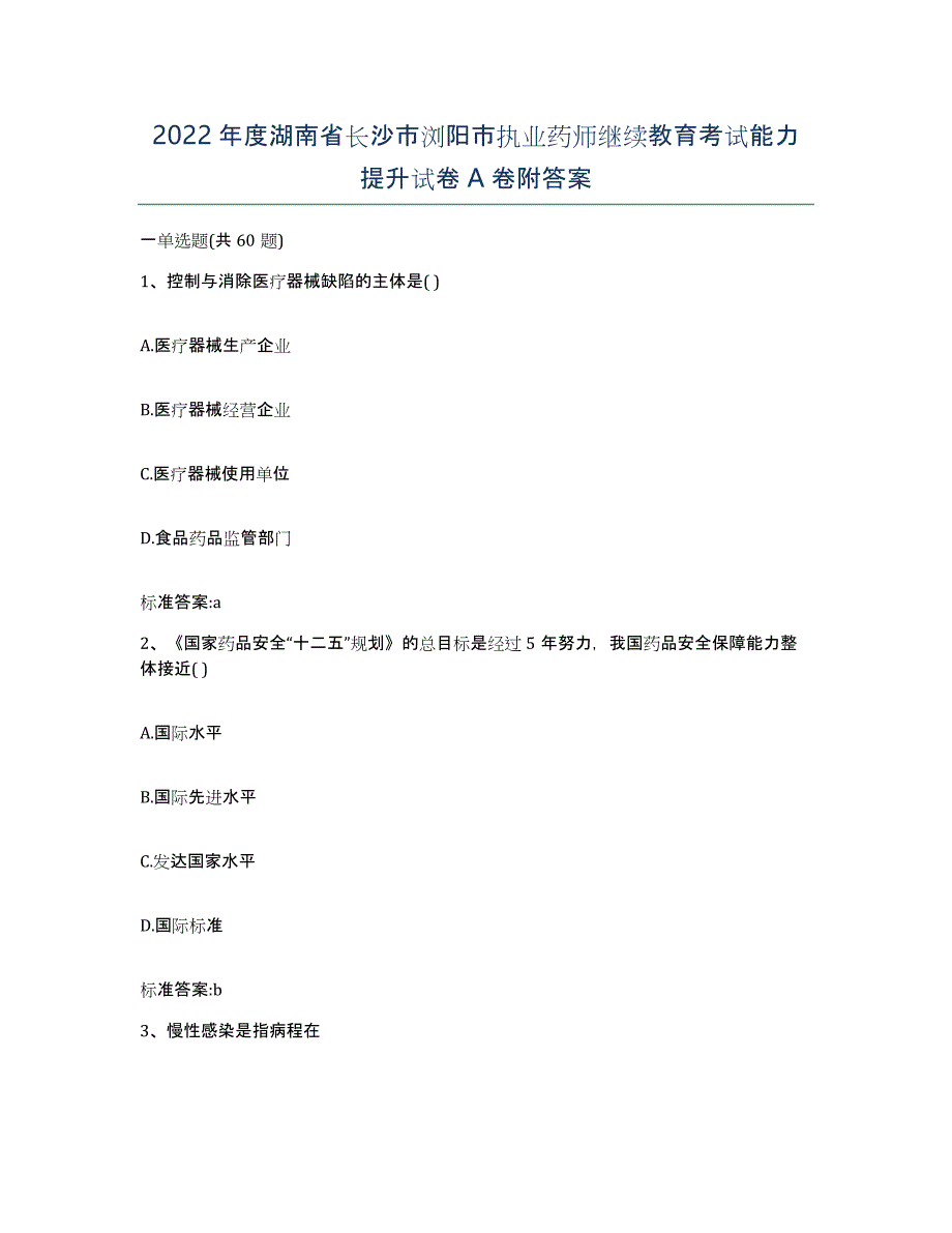 2022年度湖南省长沙市浏阳市执业药师继续教育考试能力提升试卷A卷附答案_第1页