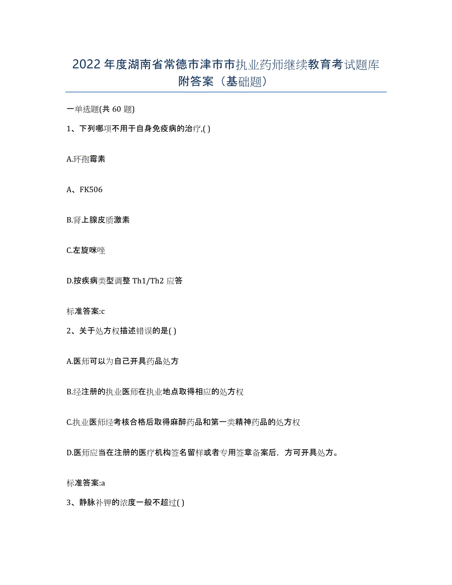 2022年度湖南省常德市津市市执业药师继续教育考试题库附答案（基础题）_第1页