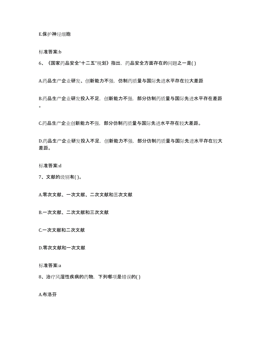 2022年度湖南省常德市津市市执业药师继续教育考试题库附答案（基础题）_第3页