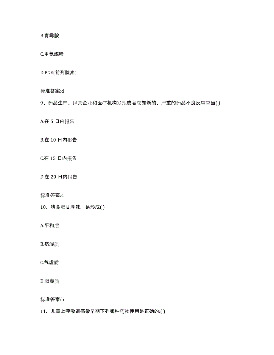 2022年度湖南省常德市津市市执业药师继续教育考试题库附答案（基础题）_第4页