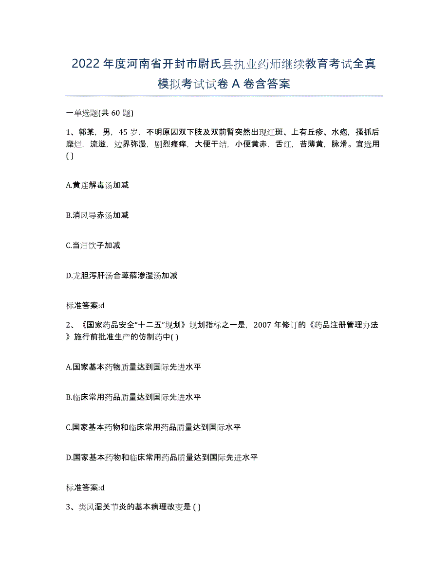 2022年度河南省开封市尉氏县执业药师继续教育考试全真模拟考试试卷A卷含答案_第1页