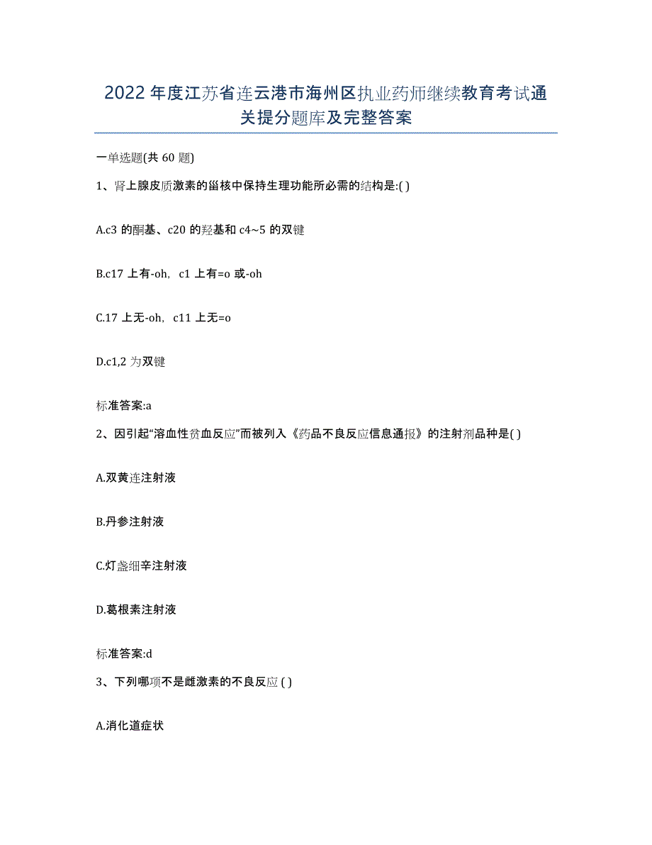 2022年度江苏省连云港市海州区执业药师继续教育考试通关提分题库及完整答案_第1页