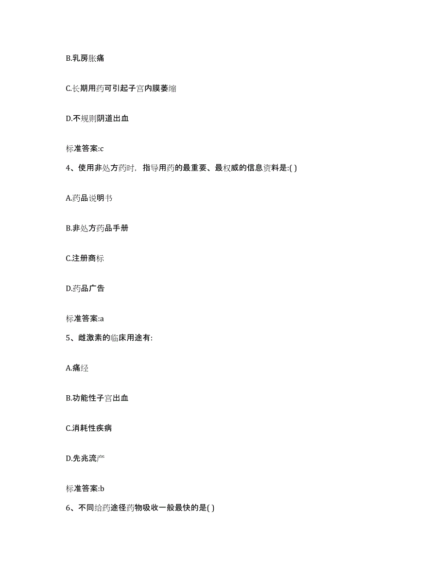 2022年度江苏省连云港市海州区执业药师继续教育考试通关提分题库及完整答案_第2页