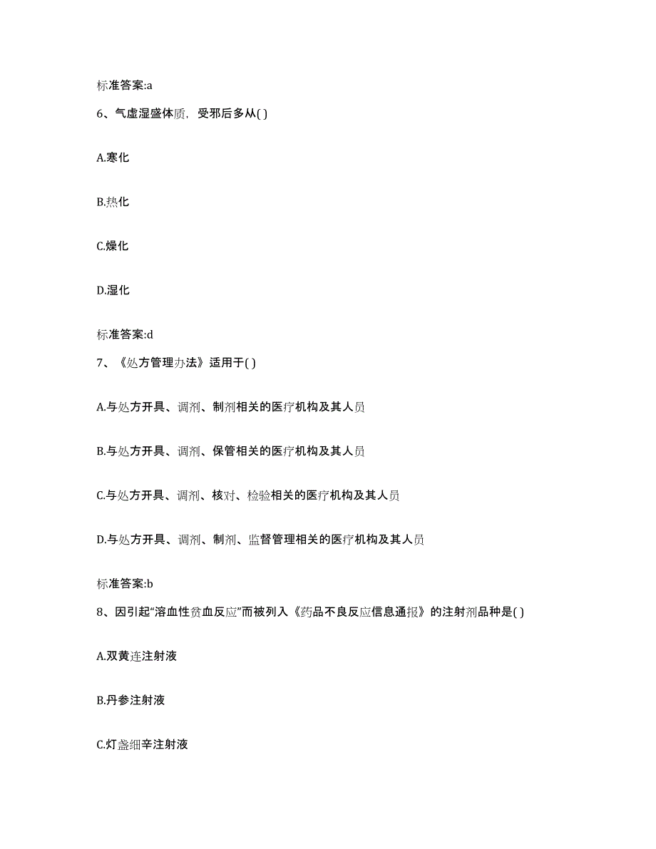 2022-2023年度黑龙江省大庆市肇州县执业药师继续教育考试押题练习试卷B卷附答案_第3页