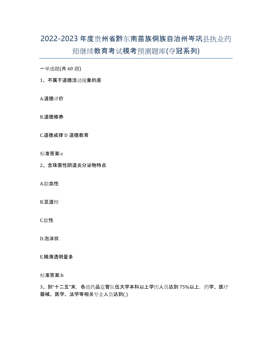 2022-2023年度贵州省黔东南苗族侗族自治州岑巩县执业药师继续教育考试模考预测题库(夺冠系列)_第1页