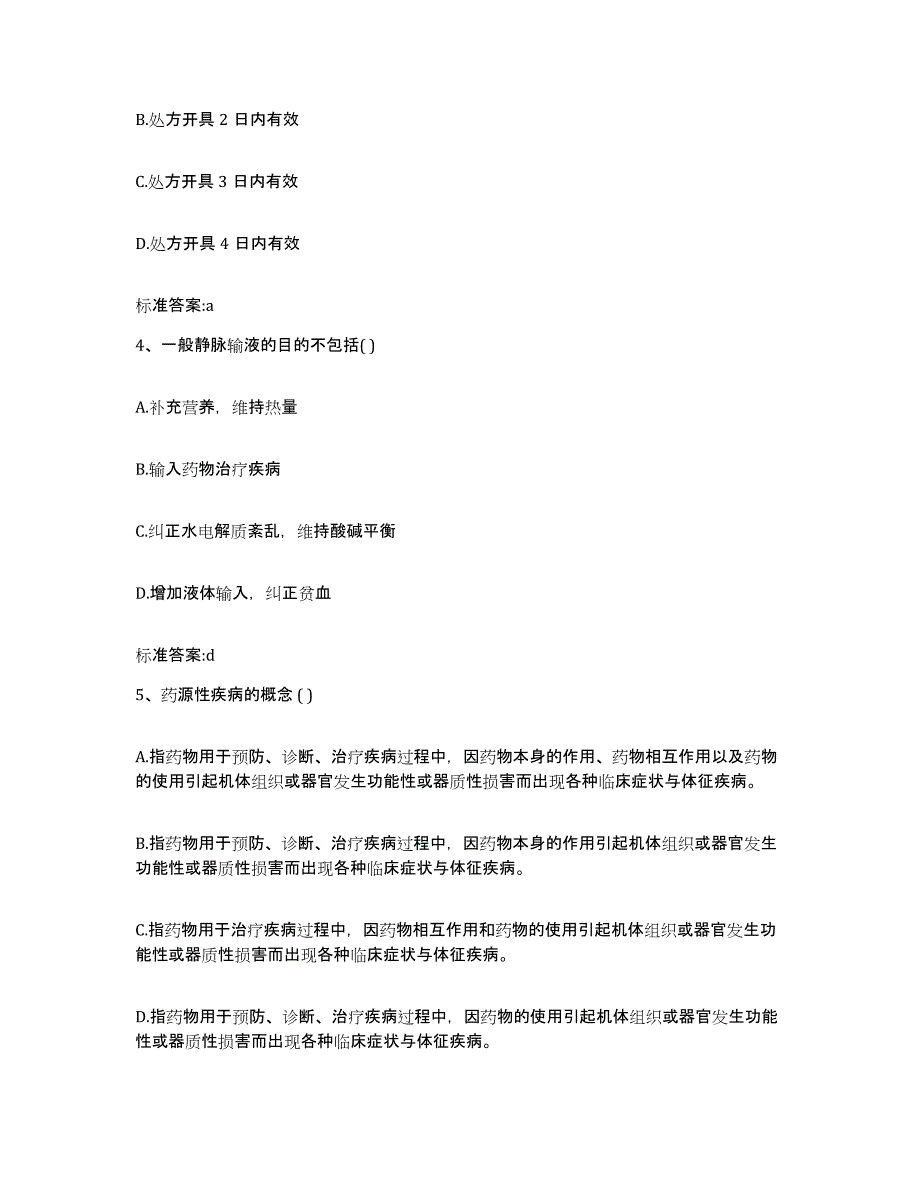 2022-2023年度黑龙江省黑河市执业药师继续教育考试题库附答案（基础题）_第2页