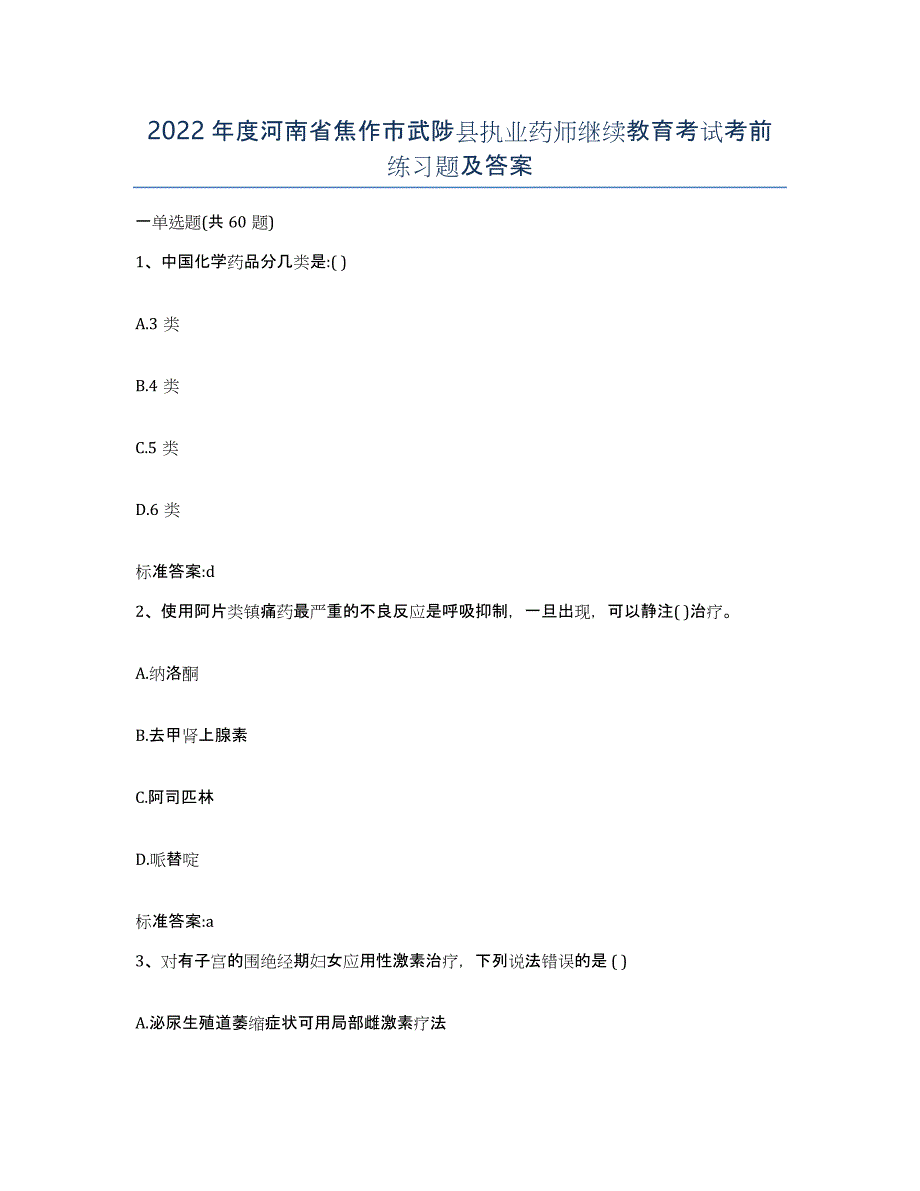 2022年度河南省焦作市武陟县执业药师继续教育考试考前练习题及答案_第1页