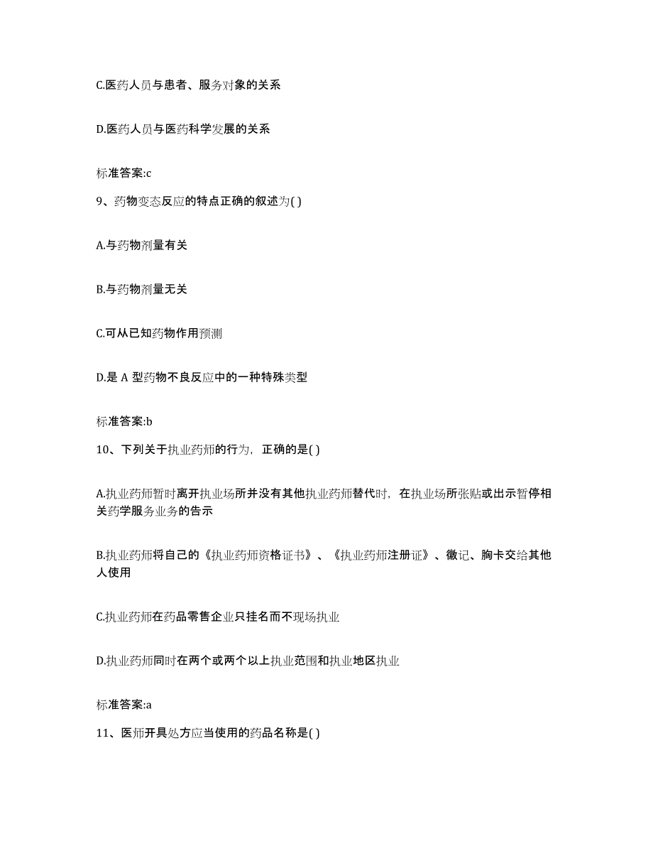 2022年度河南省焦作市武陟县执业药师继续教育考试考前练习题及答案_第4页