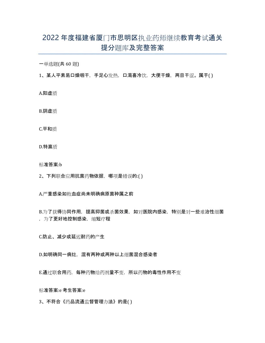 2022年度福建省厦门市思明区执业药师继续教育考试通关提分题库及完整答案_第1页