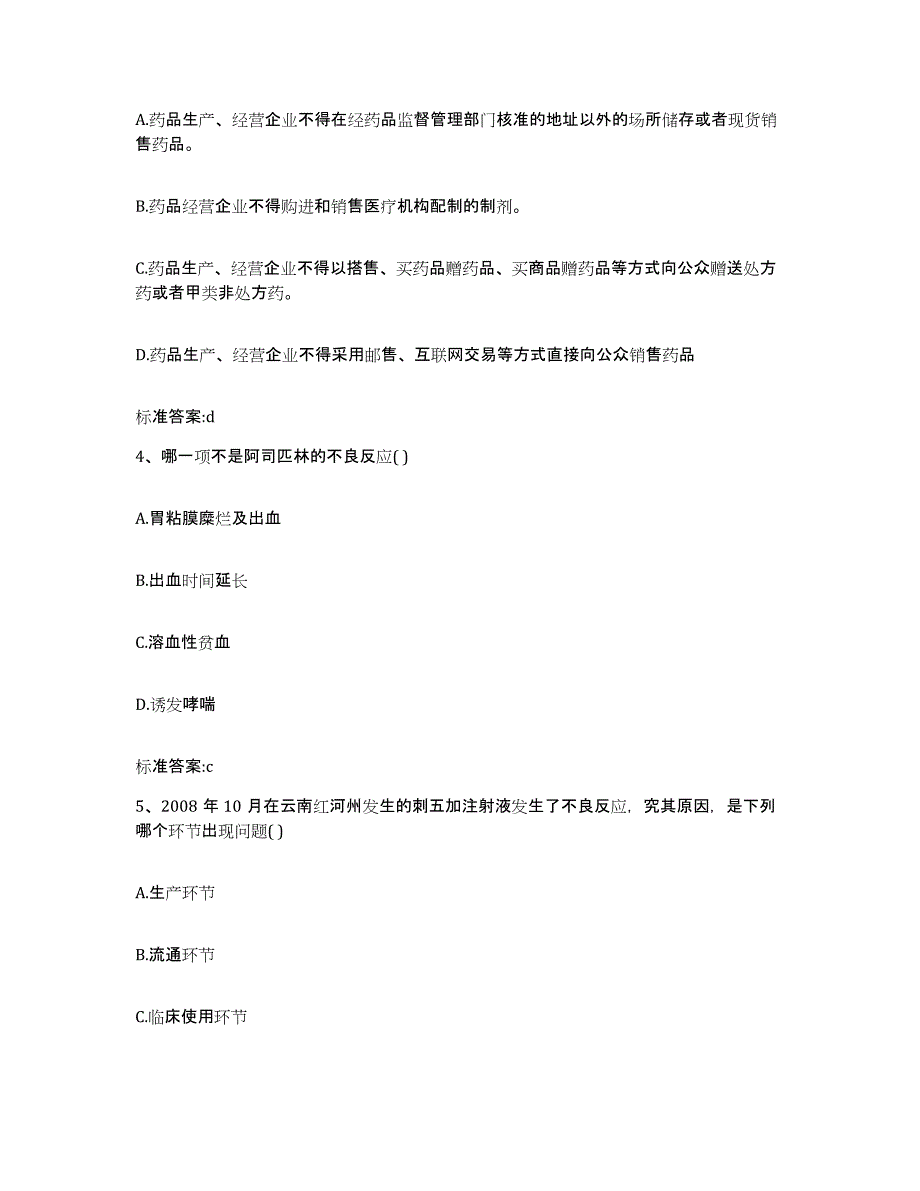 2022年度福建省厦门市思明区执业药师继续教育考试通关提分题库及完整答案_第2页