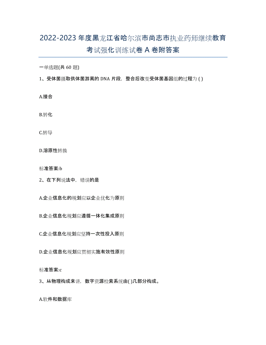 2022-2023年度黑龙江省哈尔滨市尚志市执业药师继续教育考试强化训练试卷A卷附答案_第1页