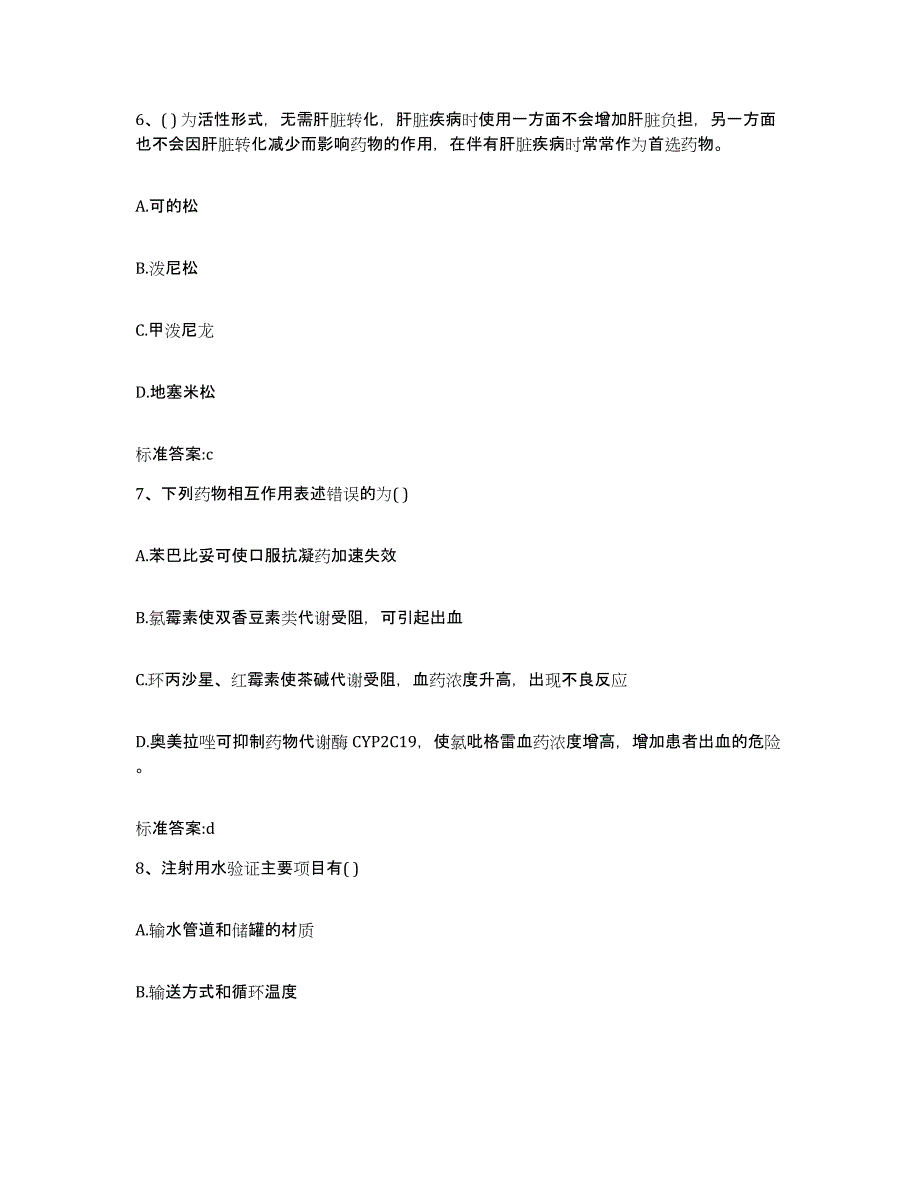 2022-2023年度黑龙江省哈尔滨市尚志市执业药师继续教育考试强化训练试卷A卷附答案_第3页