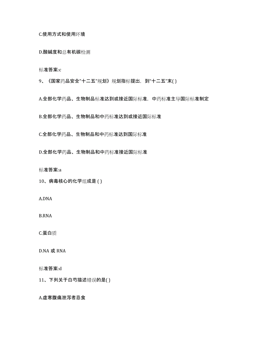 2022-2023年度黑龙江省哈尔滨市尚志市执业药师继续教育考试强化训练试卷A卷附答案_第4页