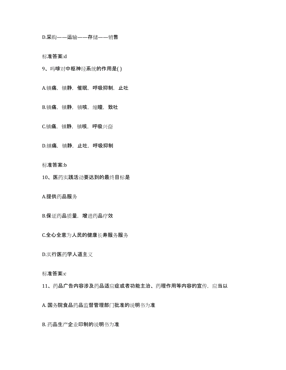 2022年度江苏省连云港市海州区执业药师继续教育考试自测提分题库加答案_第4页