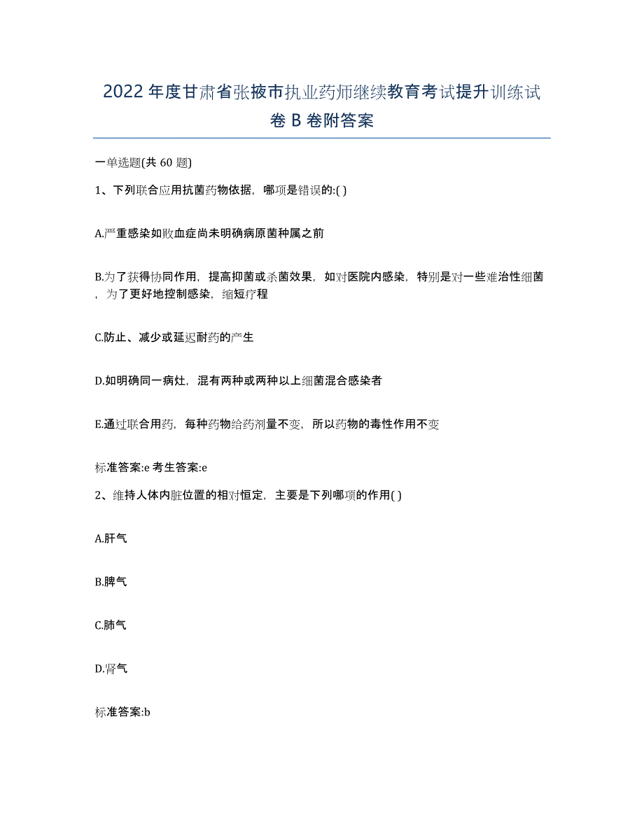 2022年度甘肃省张掖市执业药师继续教育考试提升训练试卷B卷附答案_第1页