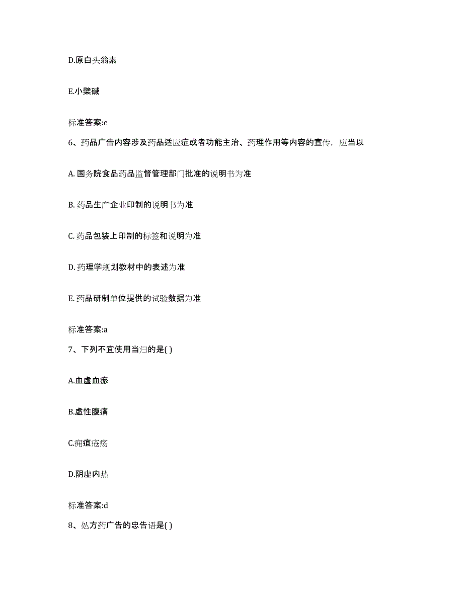 2022年度甘肃省张掖市执业药师继续教育考试提升训练试卷B卷附答案_第3页