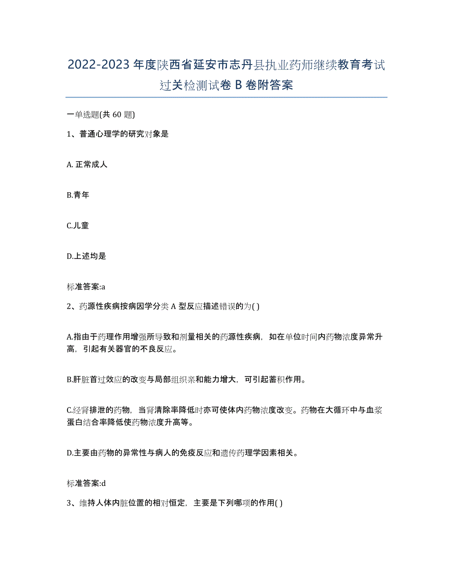 2022-2023年度陕西省延安市志丹县执业药师继续教育考试过关检测试卷B卷附答案_第1页