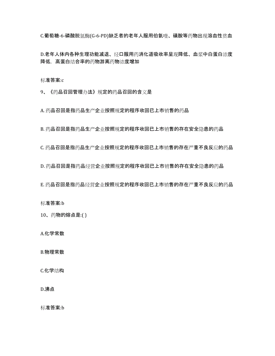 2022年度浙江省舟山市岱山县执业药师继续教育考试强化训练试卷B卷附答案_第4页