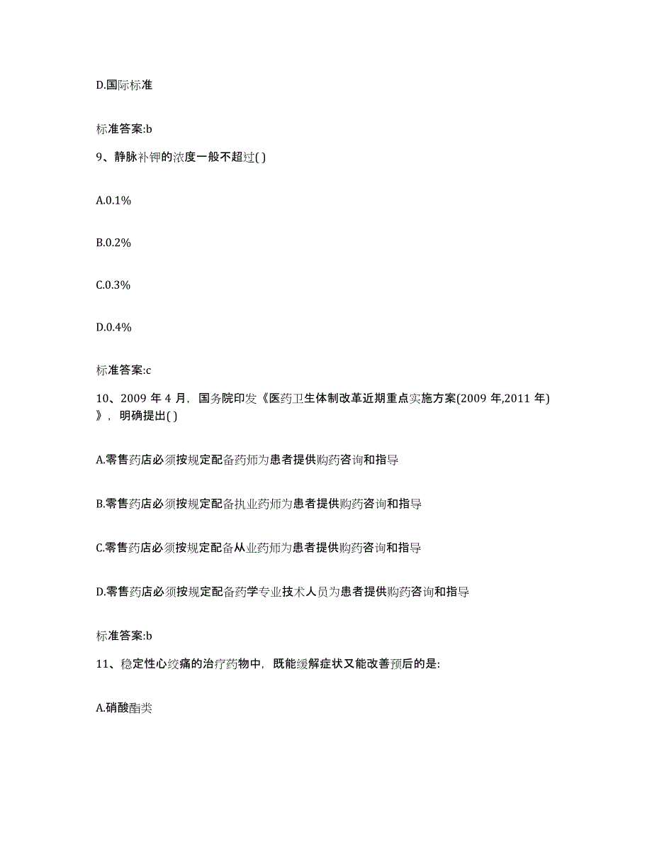 2022年度甘肃省陇南市武都区执业药师继续教育考试模拟预测参考题库及答案_第4页