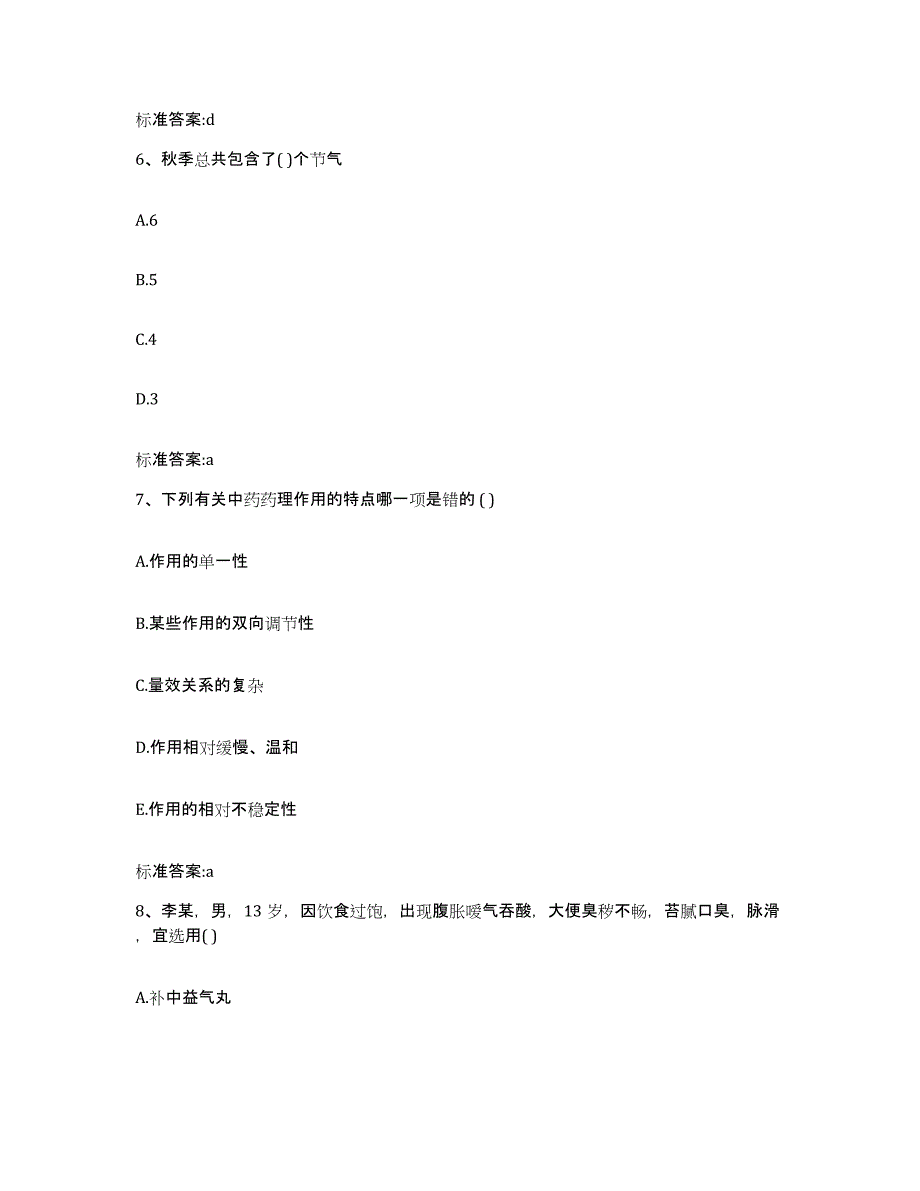 2022年度江苏省淮安市楚州区执业药师继续教育考试模考预测题库(夺冠系列)_第3页