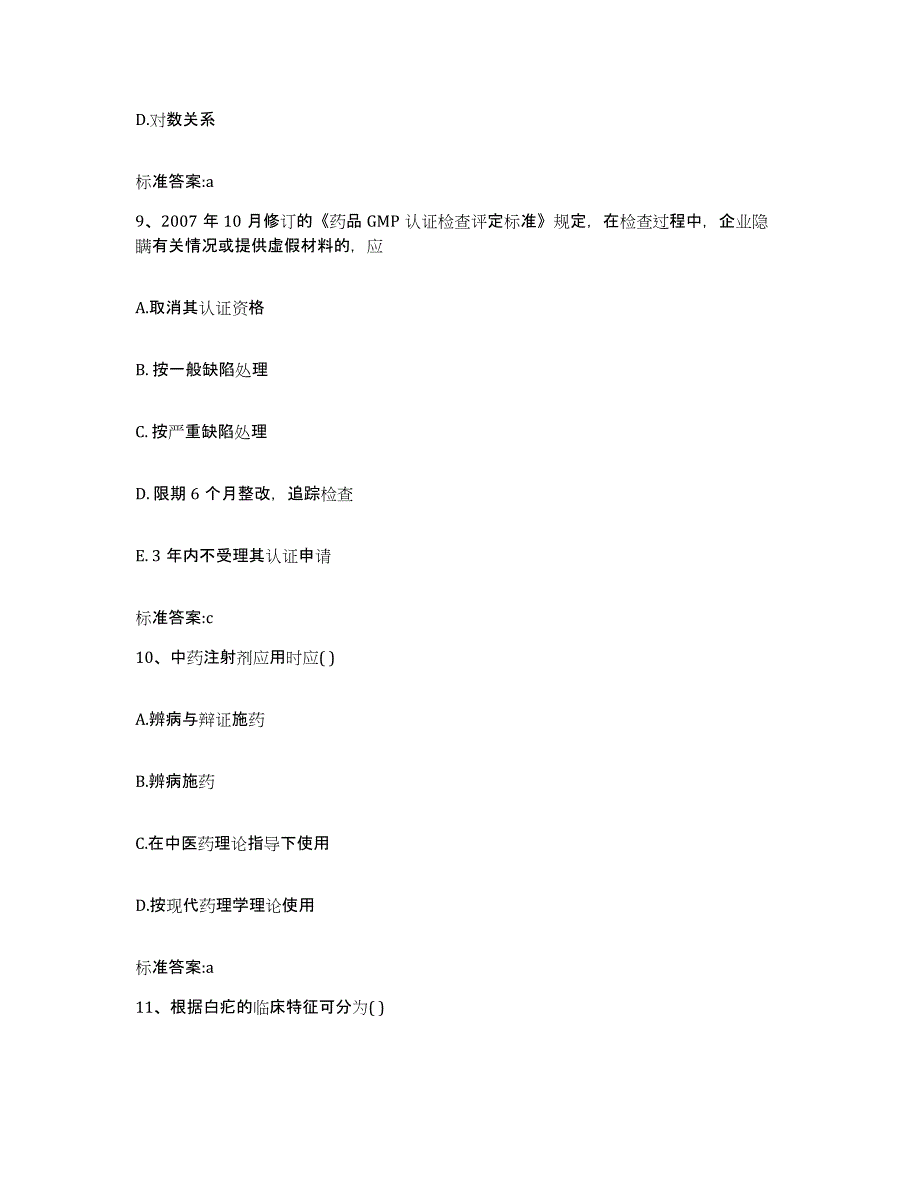 2022年度福建省宁德市福鼎市执业药师继续教育考试模拟题库及答案_第4页