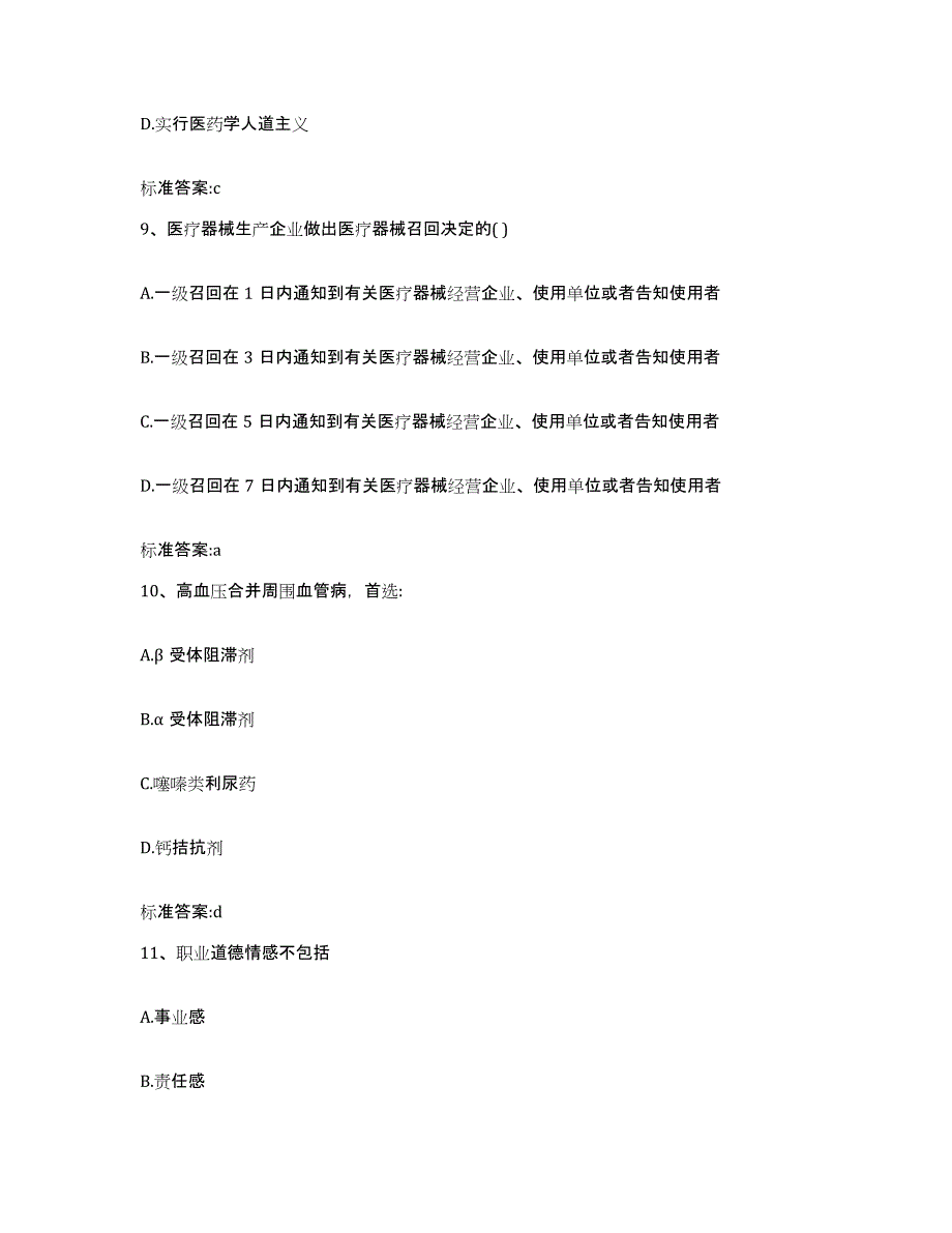 2022年度江苏省扬州市江都市执业药师继续教育考试自我提分评估(附答案)_第4页