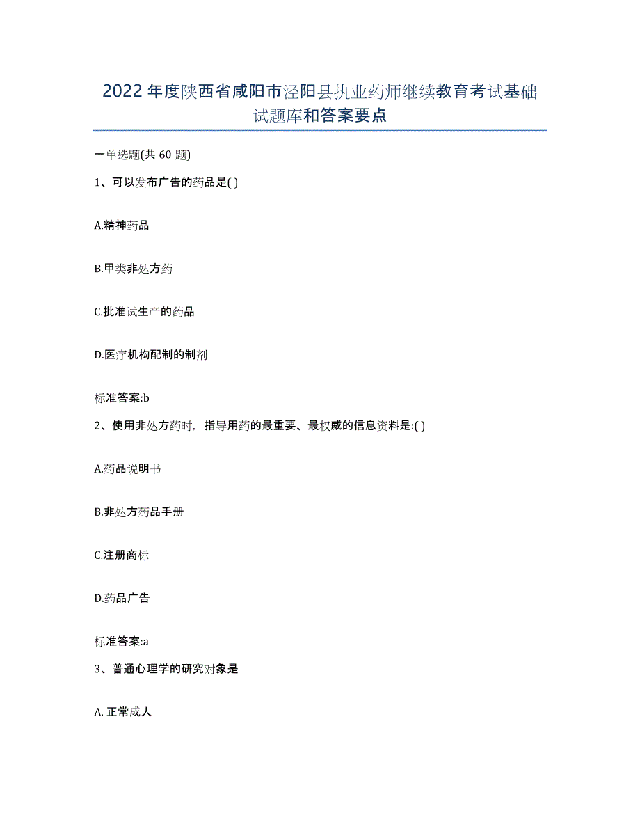 2022年度陕西省咸阳市泾阳县执业药师继续教育考试基础试题库和答案要点_第1页