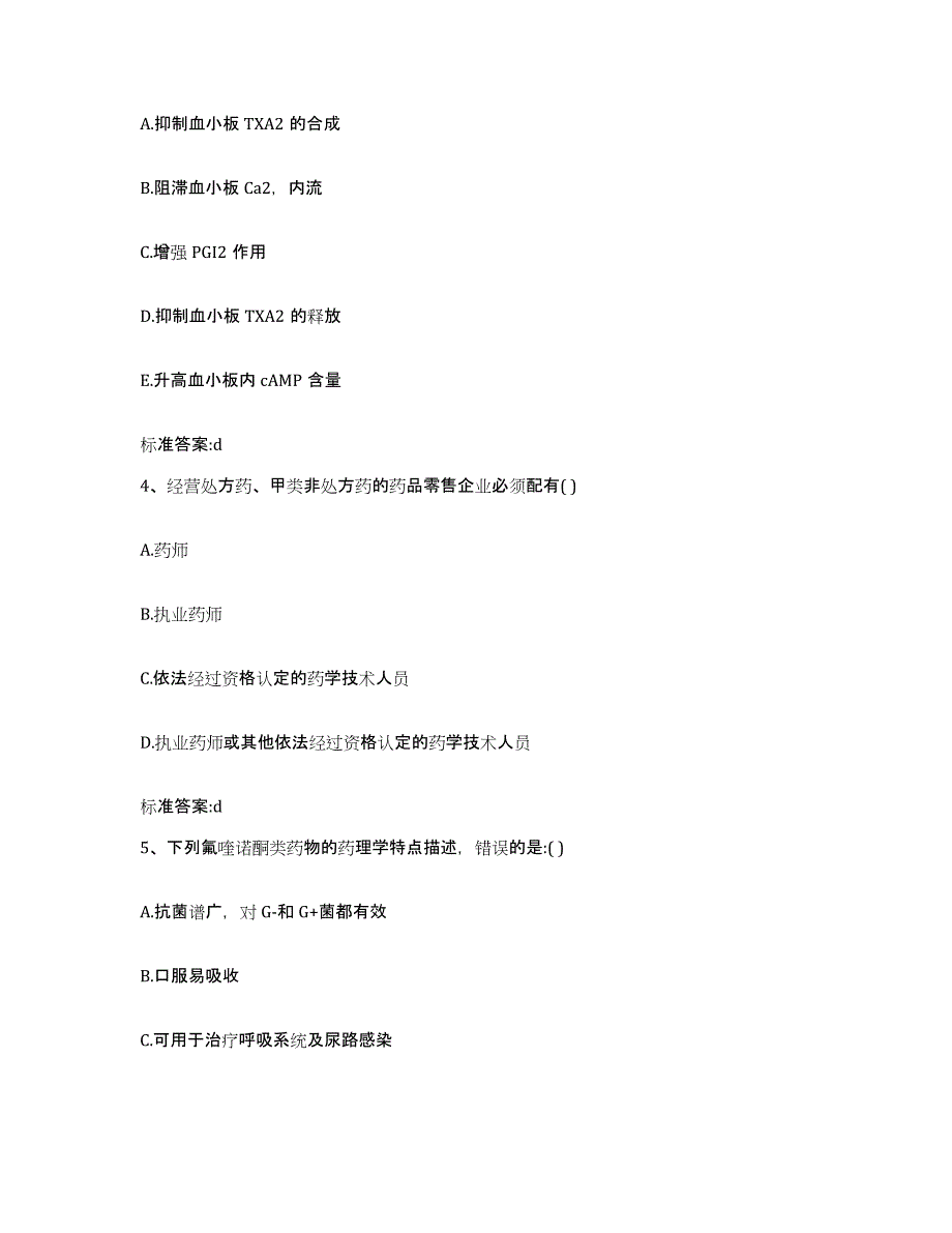 2022年度河南省商丘市睢阳区执业药师继续教育考试过关检测试卷B卷附答案_第2页