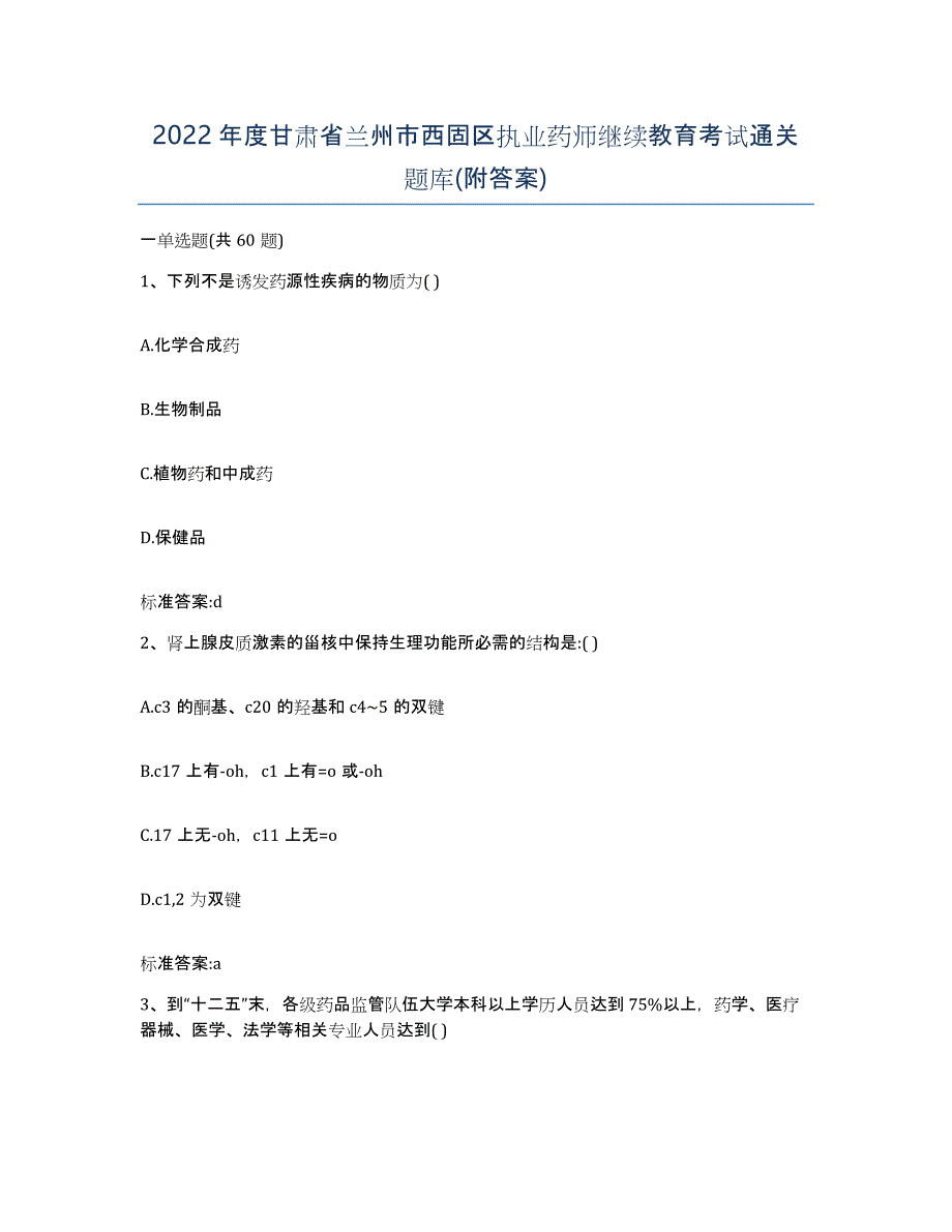 2022年度甘肃省兰州市西固区执业药师继续教育考试通关题库(附答案)_第1页