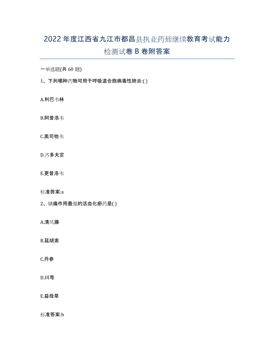 2022年度江西省九江市都昌县执业药师继续教育考试能力检测试卷B卷附答案_第1页