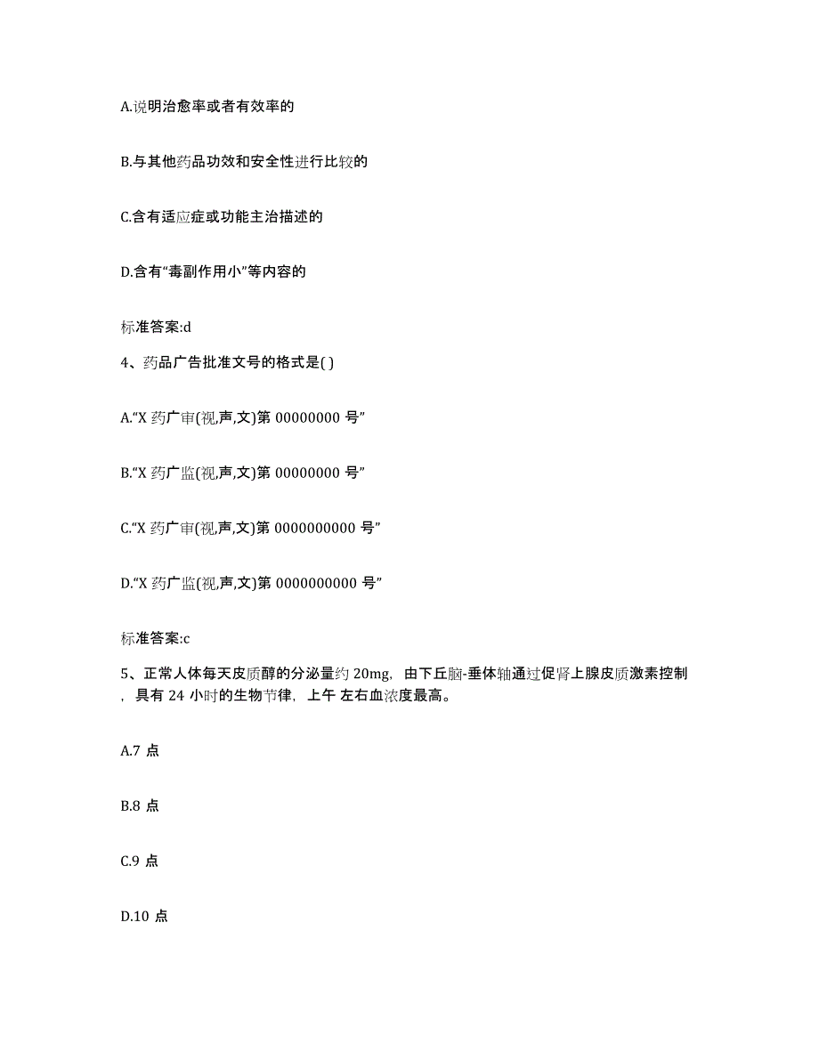 2022年度辽宁省朝阳市双塔区执业药师继续教育考试题库附答案（典型题）_第2页