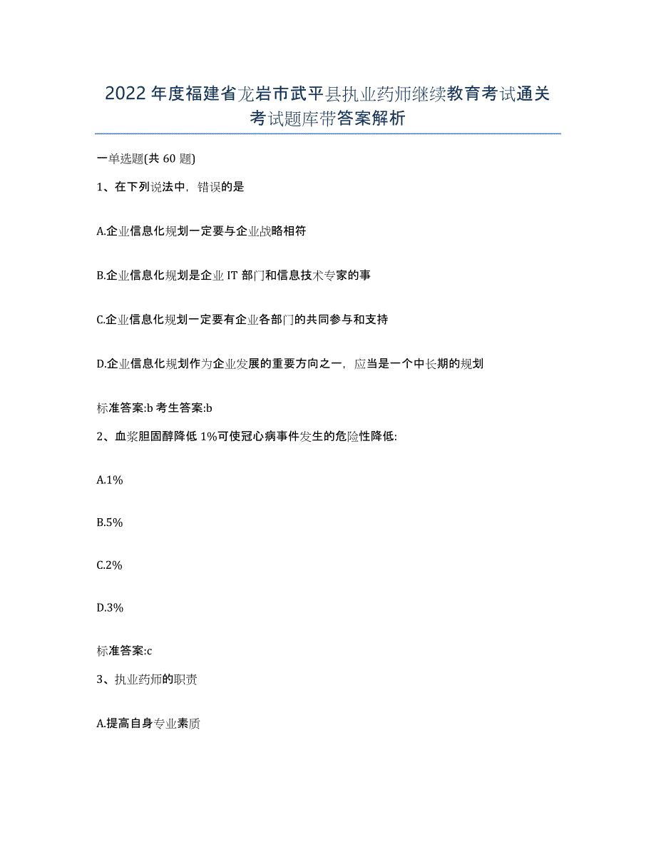 2022年度福建省龙岩市武平县执业药师继续教育考试通关考试题库带答案解析_第1页