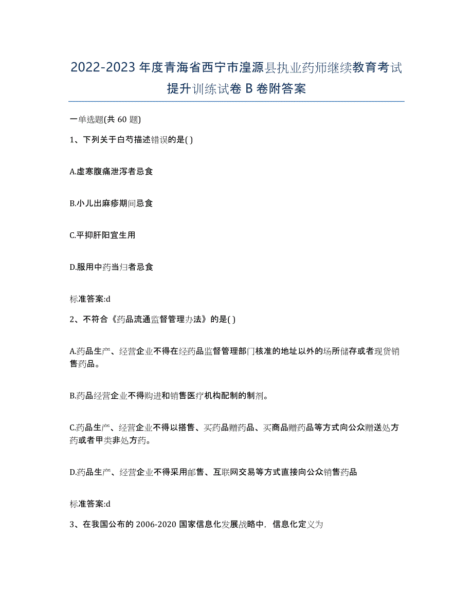 2022-2023年度青海省西宁市湟源县执业药师继续教育考试提升训练试卷B卷附答案_第1页