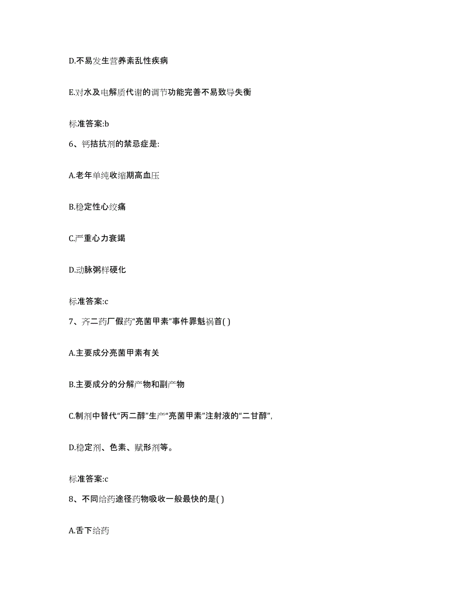 2022-2023年度青海省西宁市湟源县执业药师继续教育考试提升训练试卷B卷附答案_第3页