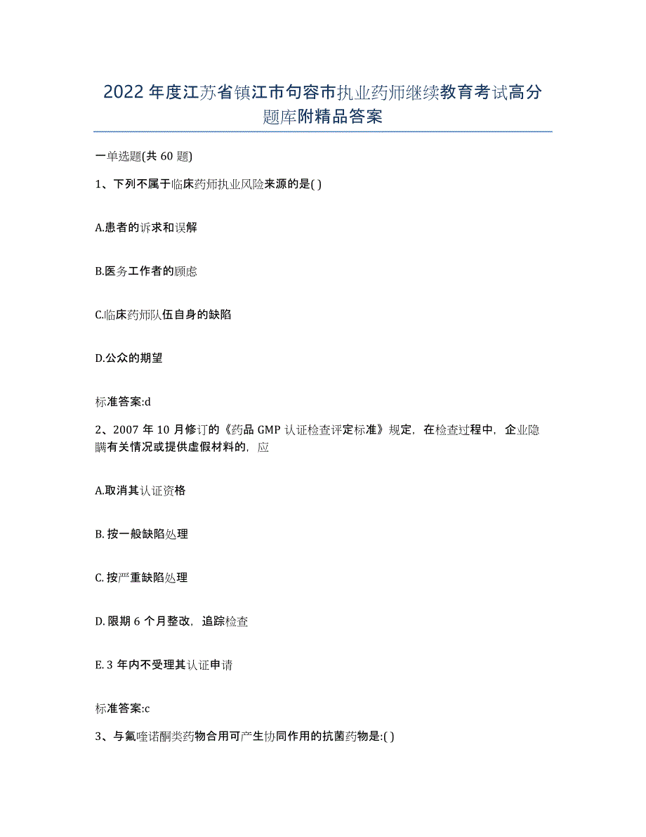 2022年度江苏省镇江市句容市执业药师继续教育考试高分题库附答案_第1页