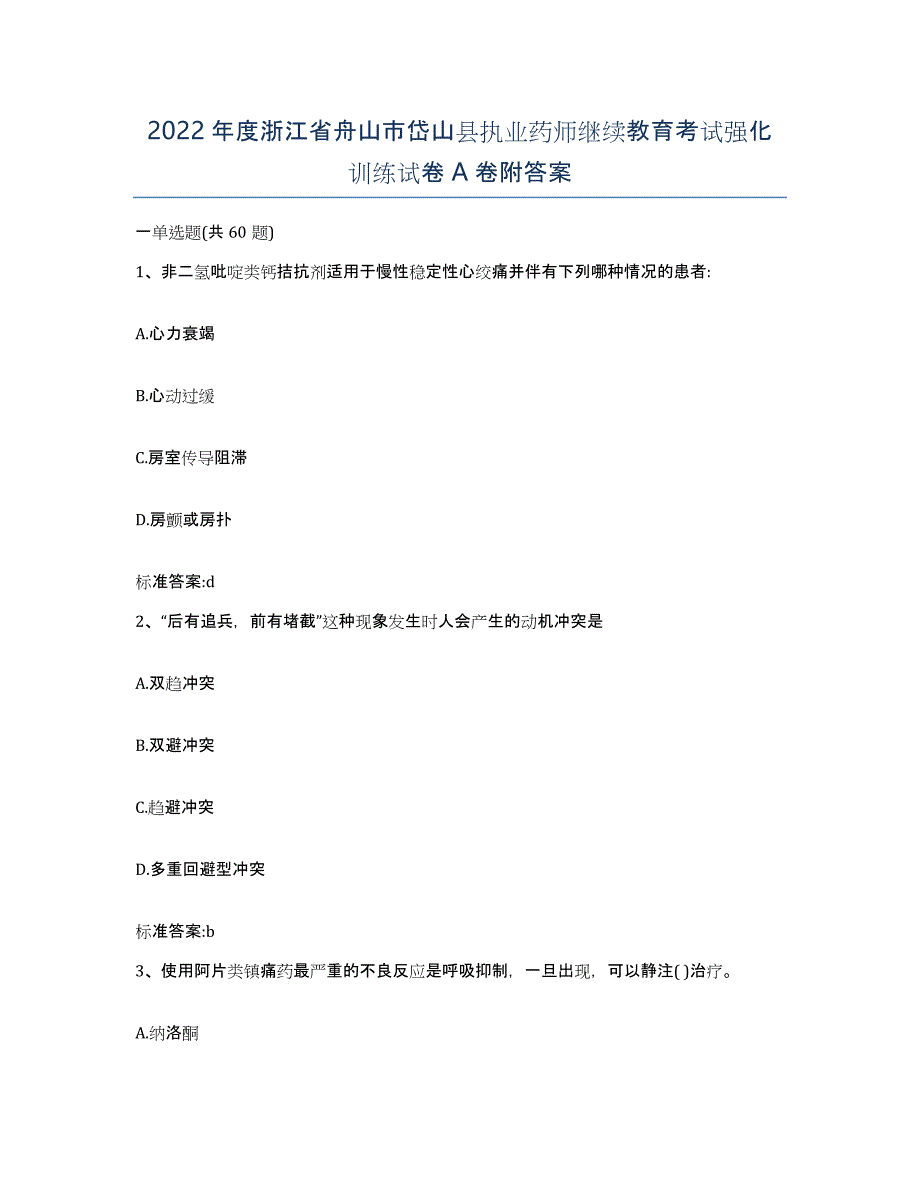 2022年度浙江省舟山市岱山县执业药师继续教育考试强化训练试卷A卷附答案_第1页