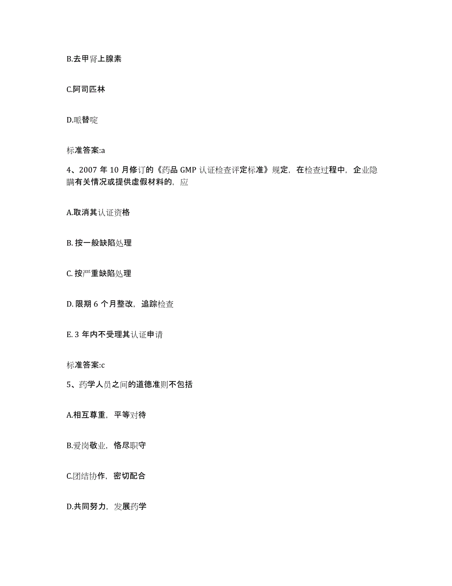 2022年度浙江省舟山市岱山县执业药师继续教育考试强化训练试卷A卷附答案_第2页