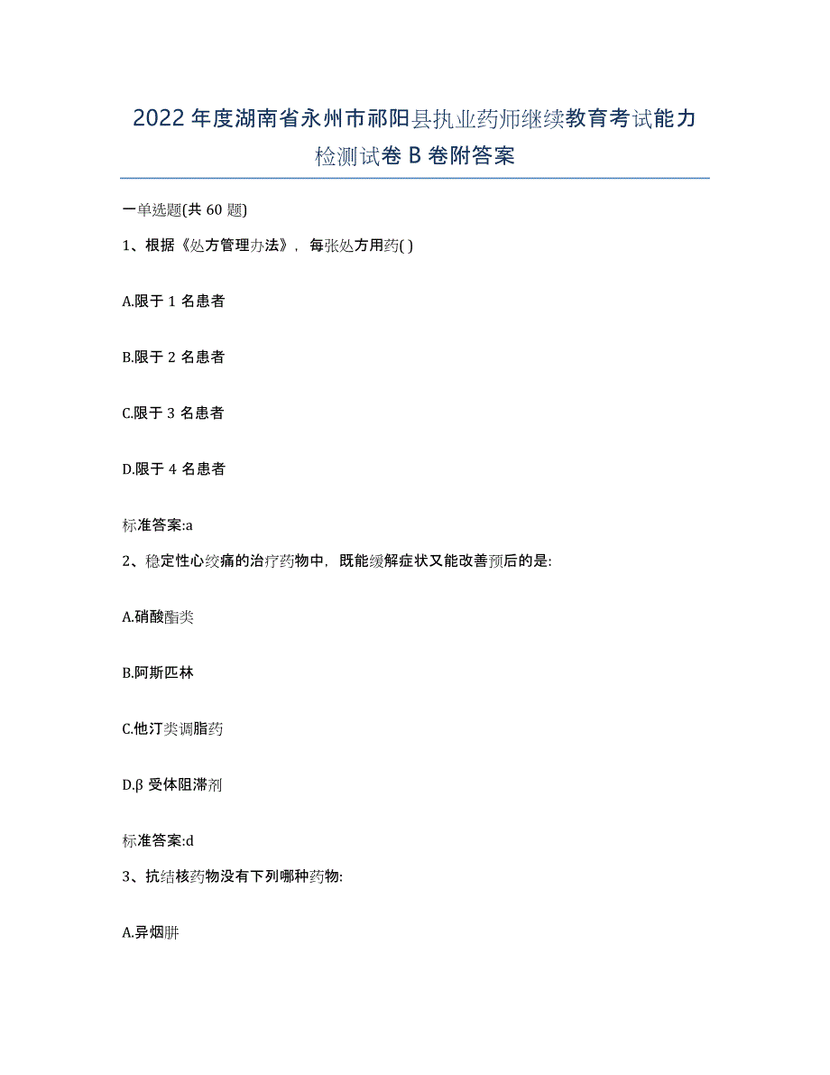 2022年度湖南省永州市祁阳县执业药师继续教育考试能力检测试卷B卷附答案_第1页