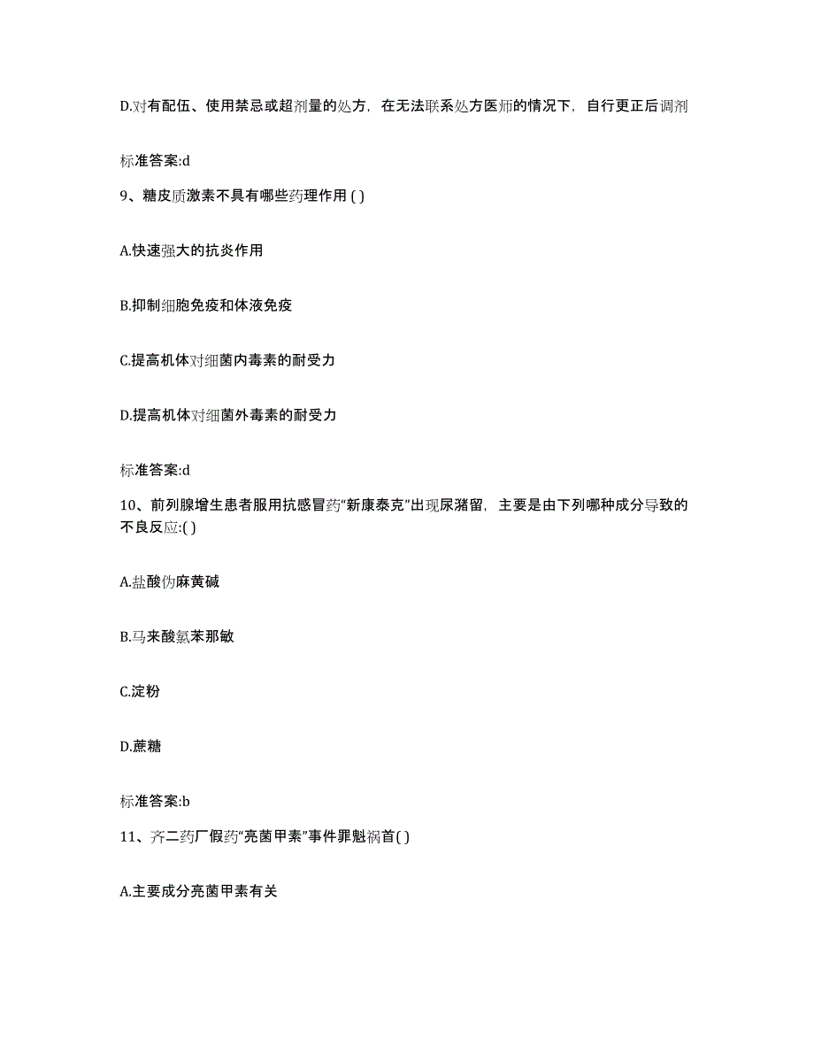 2022年度湖南省永州市祁阳县执业药师继续教育考试能力检测试卷B卷附答案_第4页